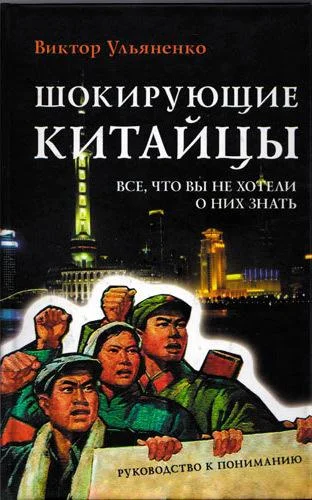 Обложка Шокирующие китайцы. Все, что вы не хотели о них знать. Руководство к пониманию