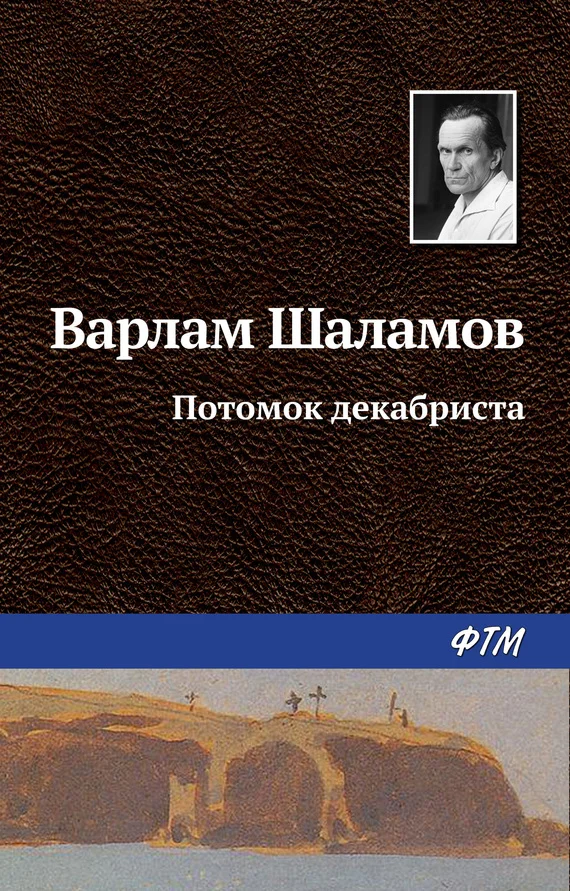 Обложка Потомок декабриста