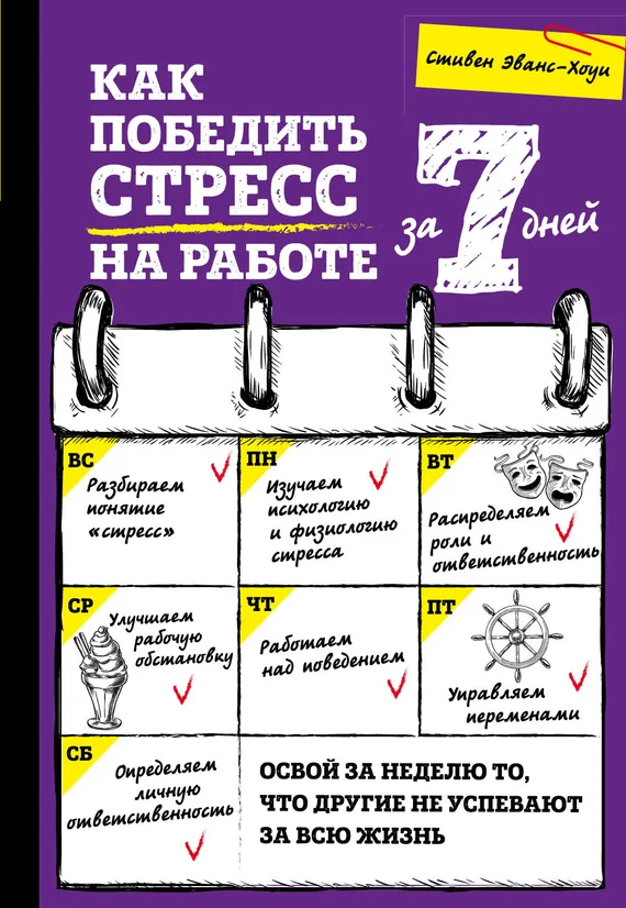 Обложка Как победить стресс на работе за 7 дней