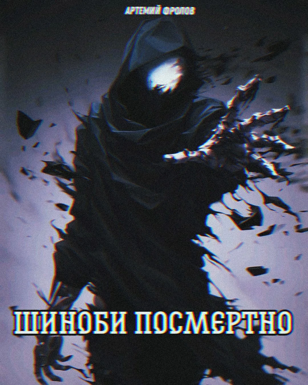 Обложка Шиноби посмертно. Том 1