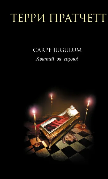 Обложка Carpe Jugulum. Хватай за горло!