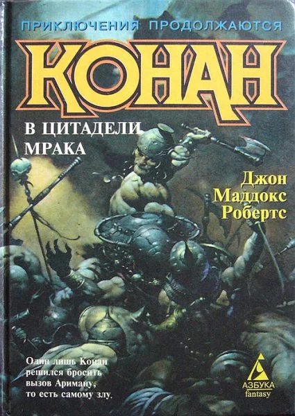 Обложка Конан в цитадели мрака