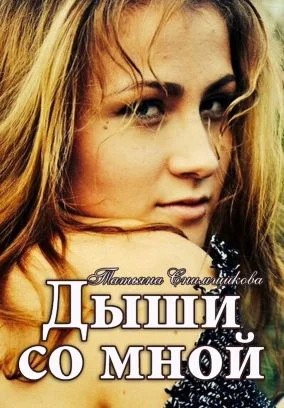 Обложка Дыши со мной