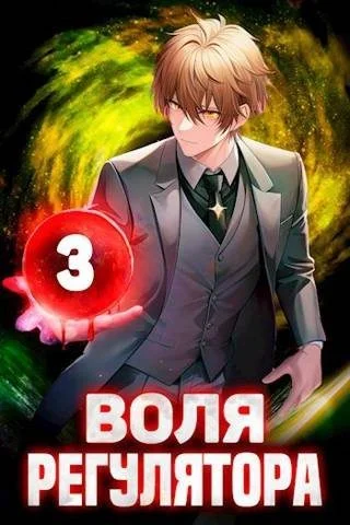 Обложка Воля Регулятора. Том 3 [СИ]