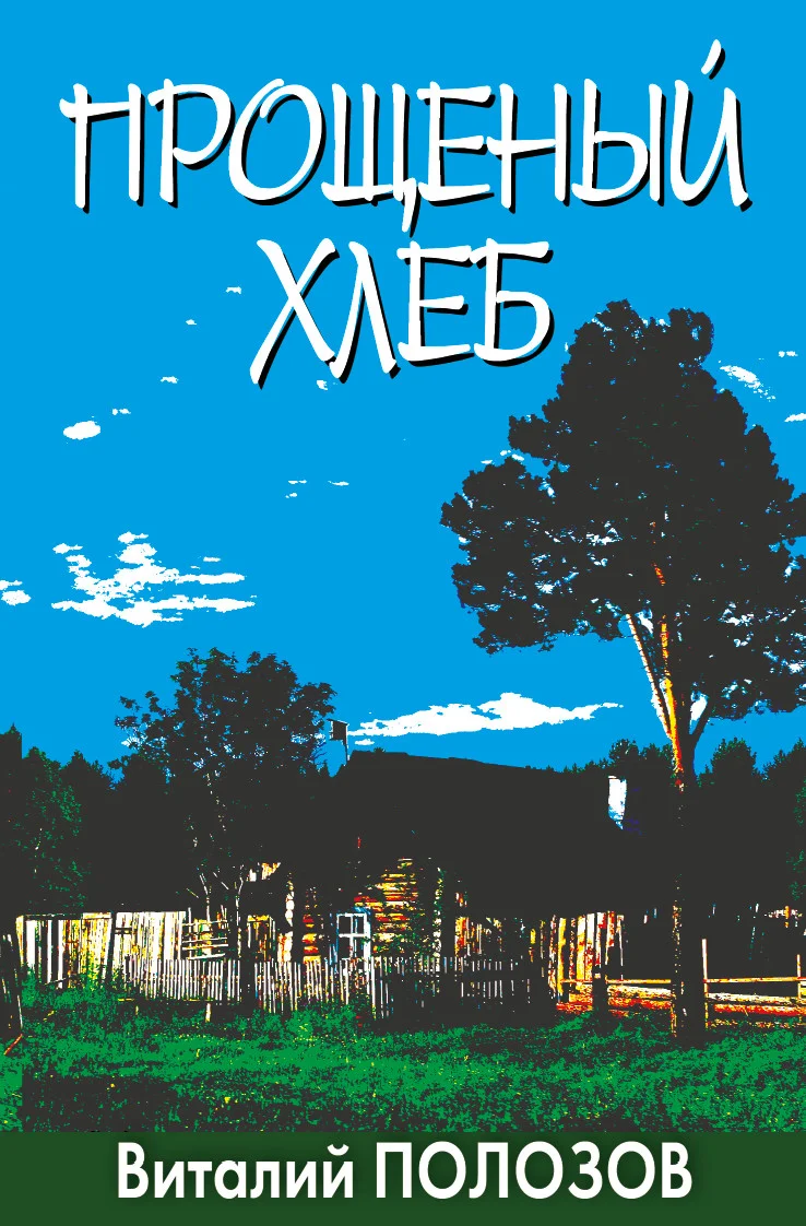 Обложка Прощеный хлеб