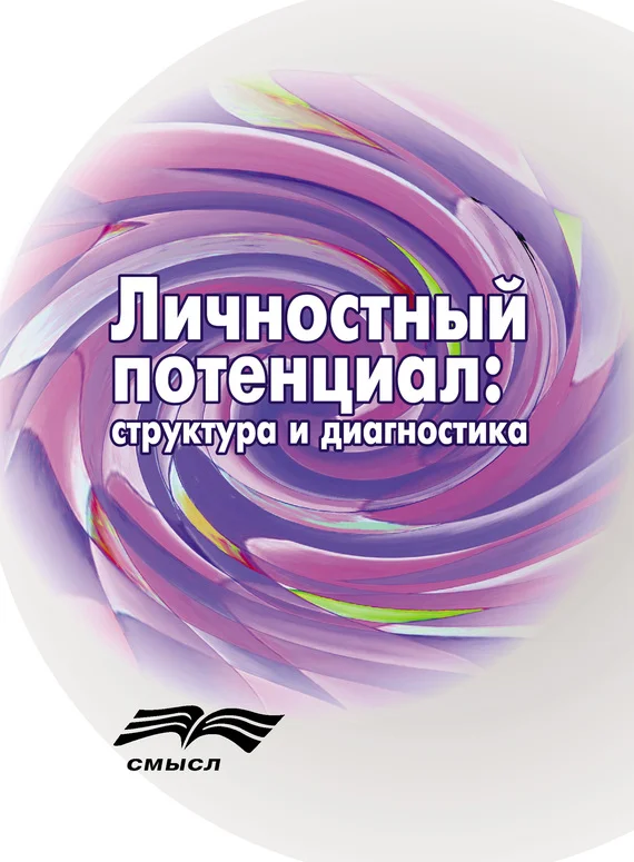 Обложка Личностный потенциал. Структура и диагностика