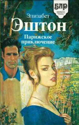 Обложка Парижское приключение
