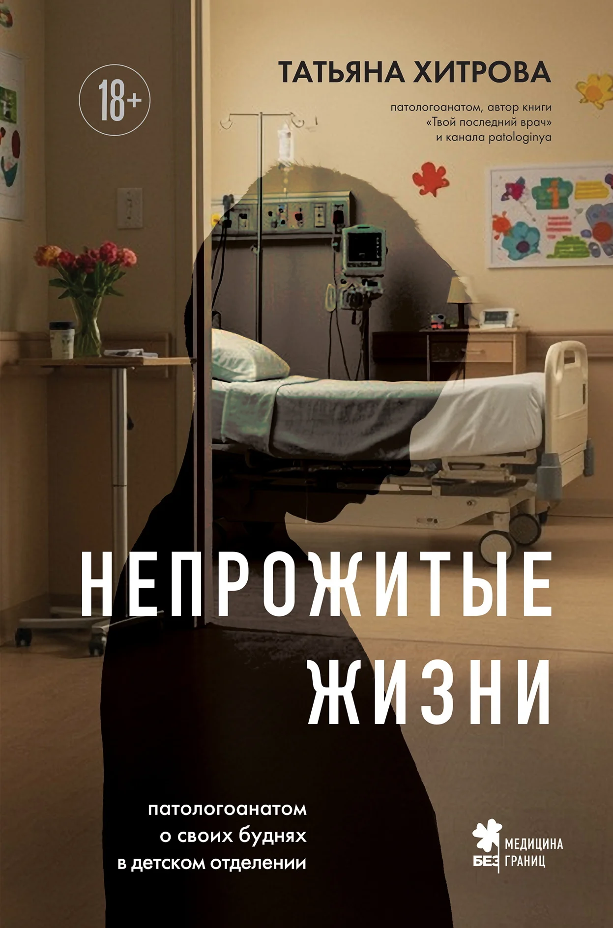 Обложка Непрожитые жизни. Патологоанатом о своих буднях в детском отделении