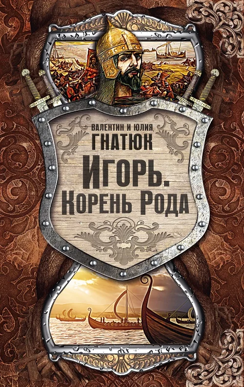 Обложка Игорь. Корень Рода