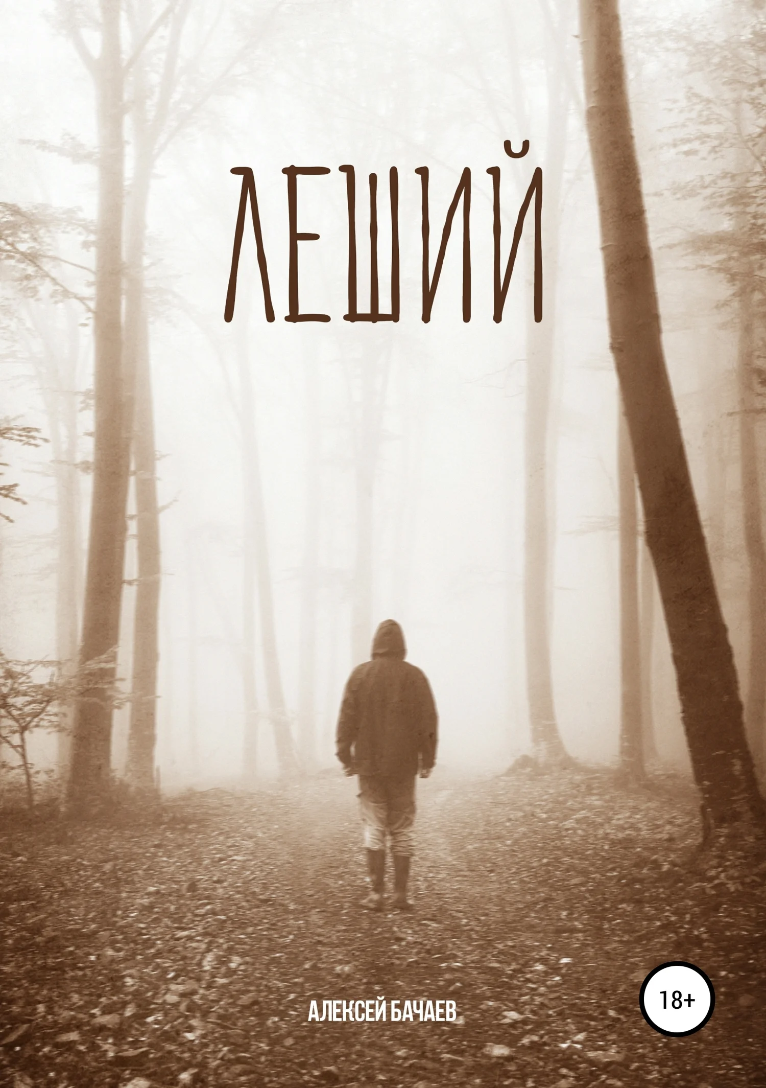 Обложка Леший
