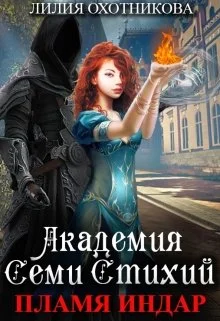Обложка Академия Семи стихий. Пламя Индар