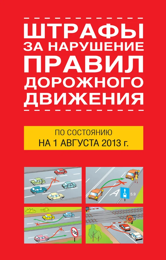 Обложка Штрафы за нарушение правил дорожного движения по состоянию на 01 августа 2013 года