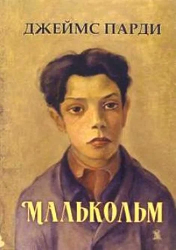 Обложка Малькольм