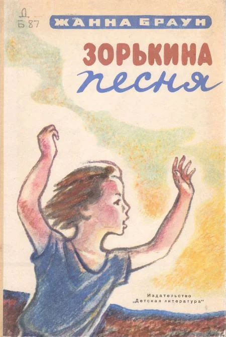 Обложка Зорькина песня