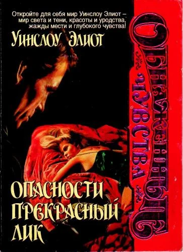 Обложка Опасности прекрасный лик