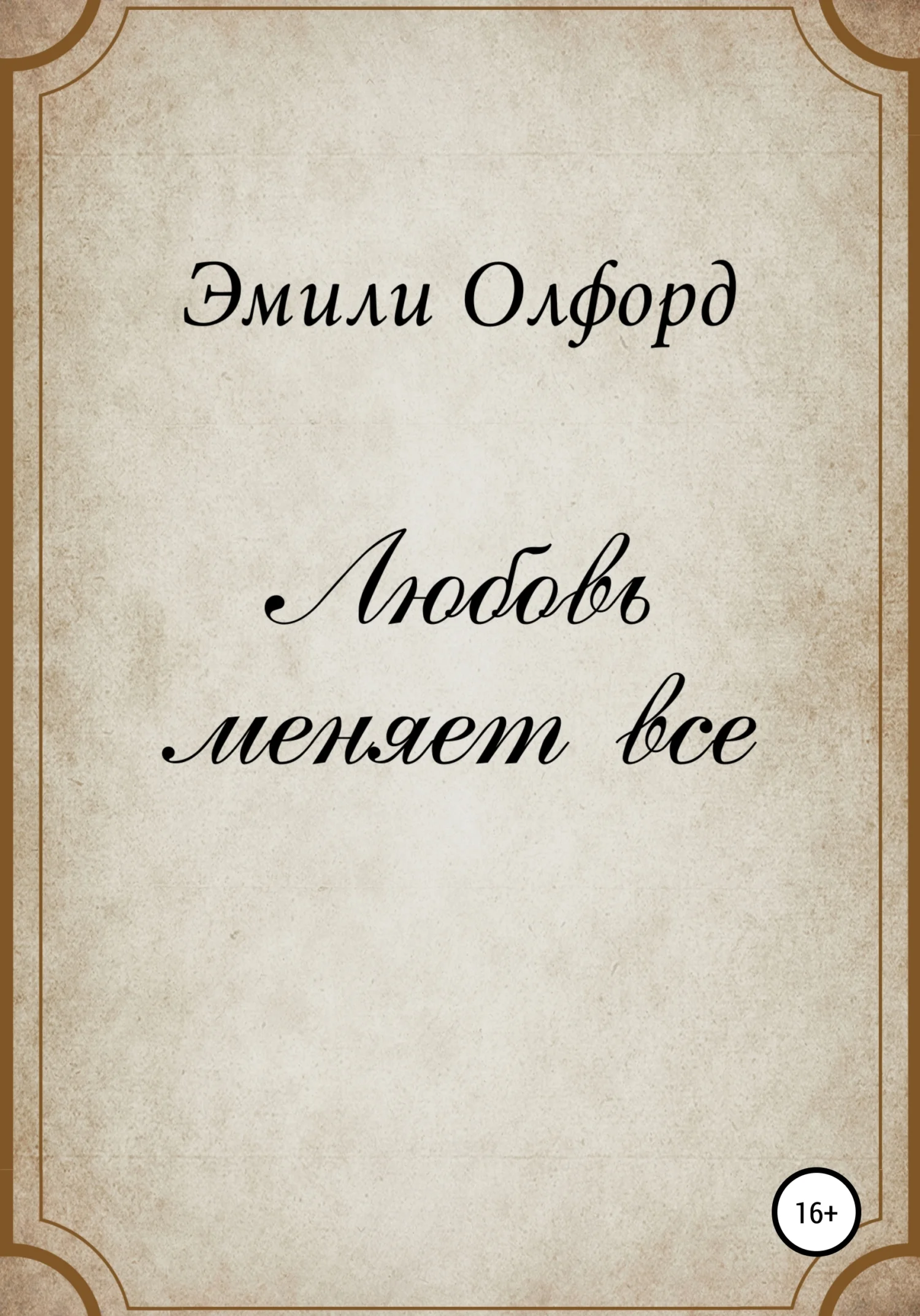 Обложка Любовь меняет всё