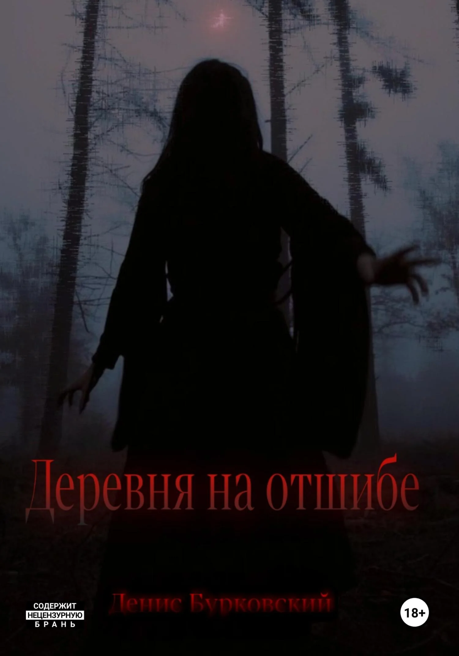 Обложка Деревня на отшибе