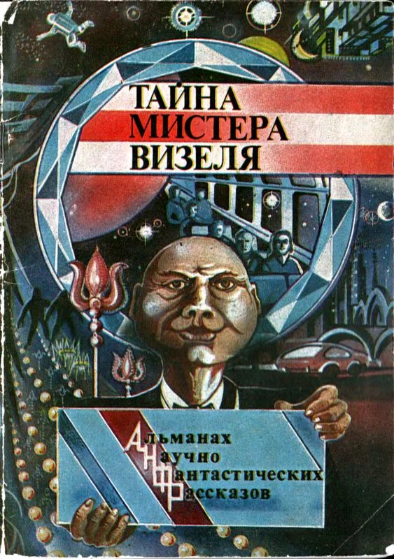 Обложка Тайна мистера Визеля