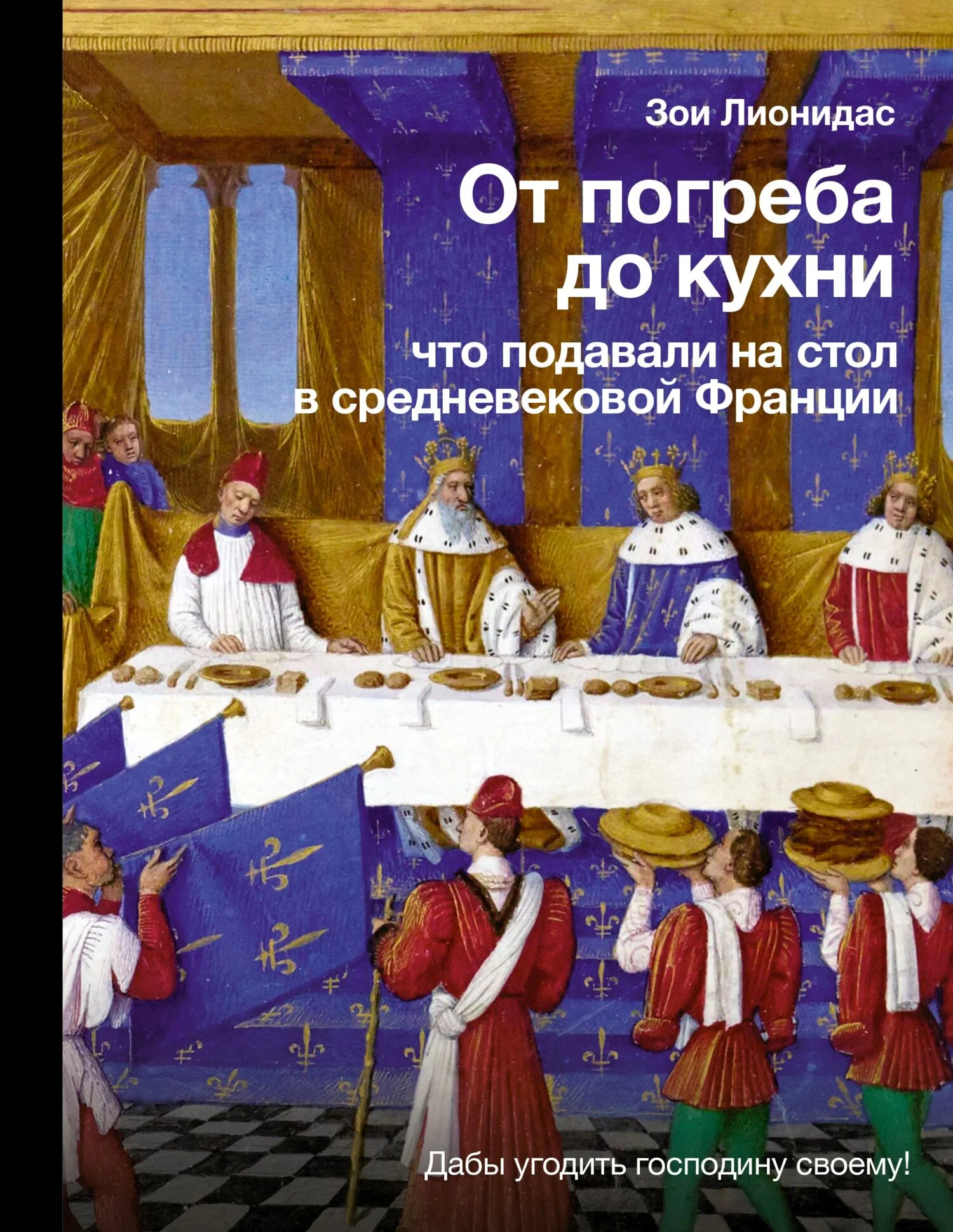 Обложка От погреба до кухни. Что подавали на стол в средневековой Франции