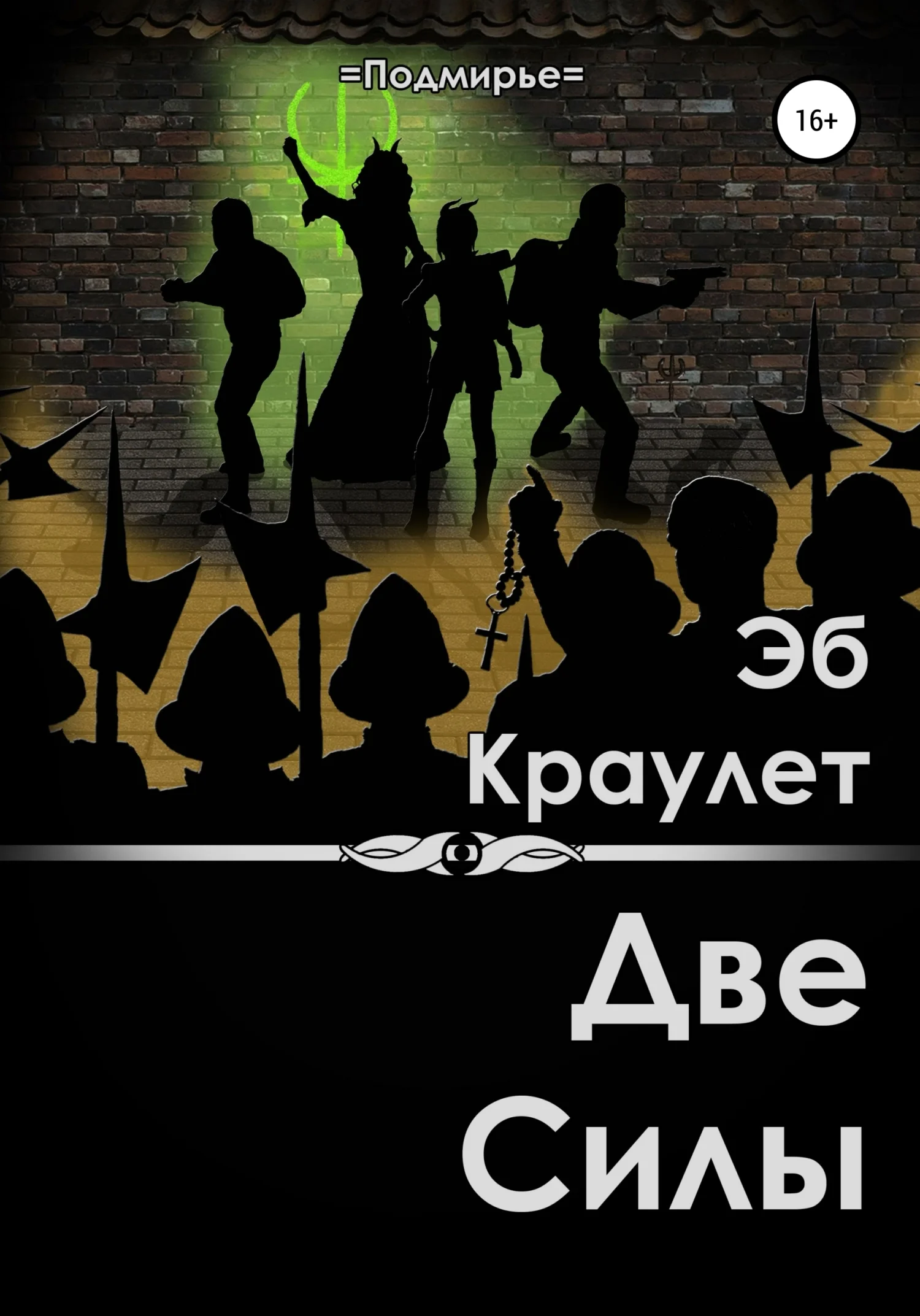 Обложка Две силы