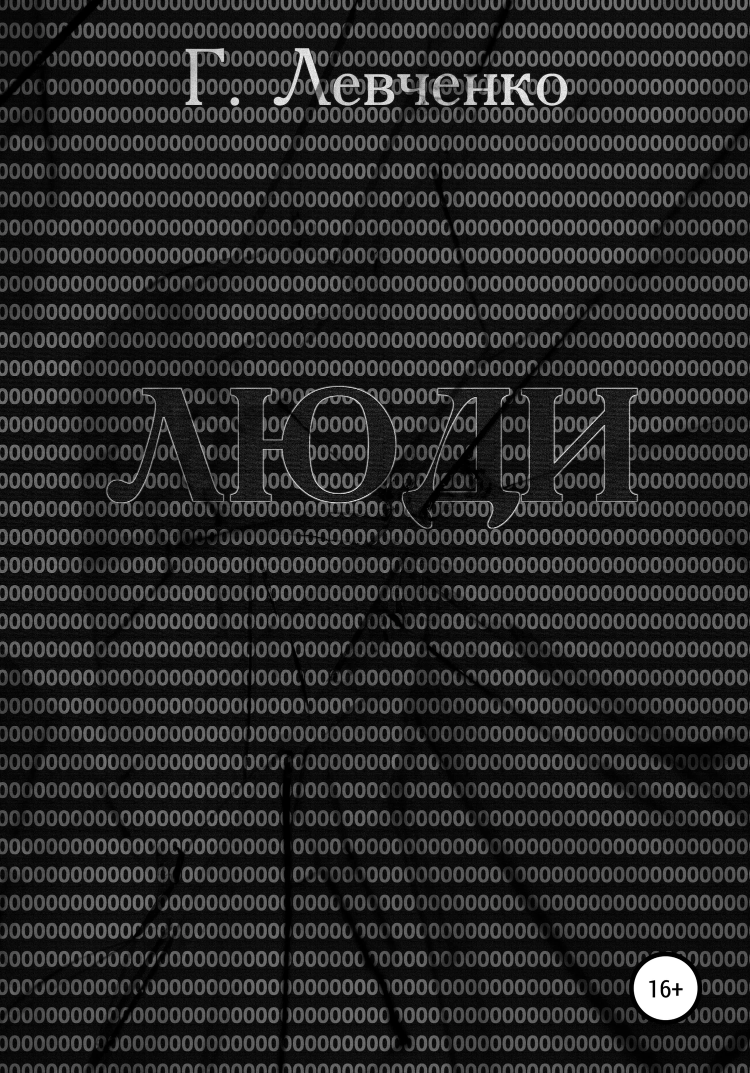 Обложка Люди