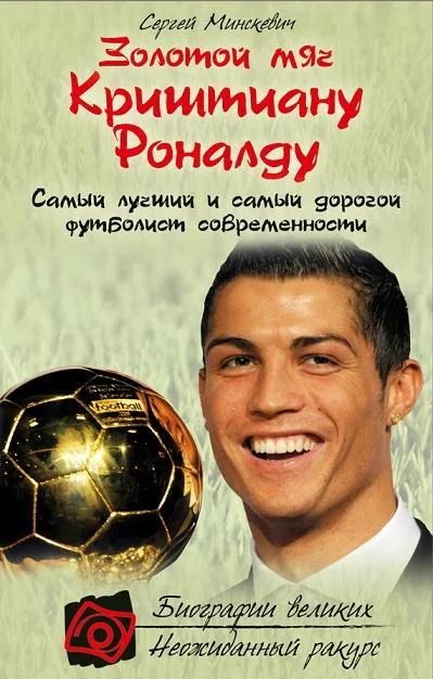 Обложка Золотой мяч Криштиану Роналду