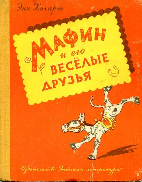 Обложка Мафин и его веселые друзья