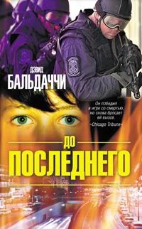 Обложка До последнего