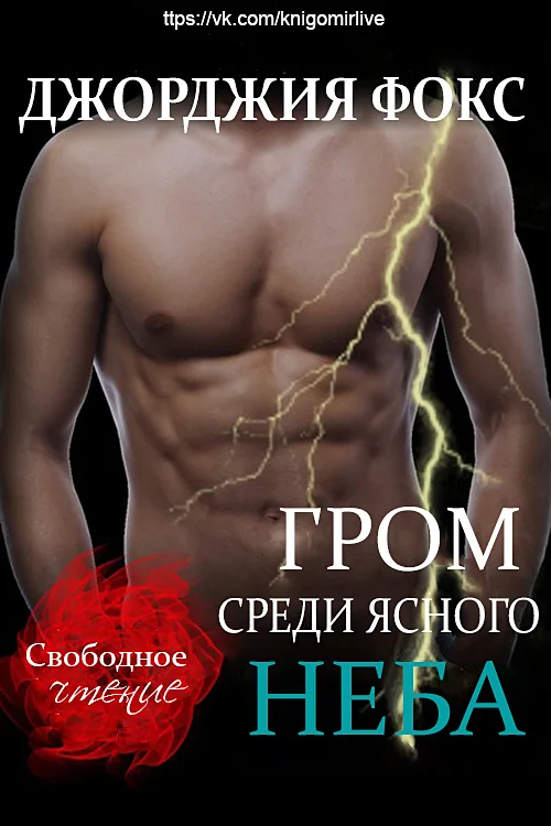 Обложка Гром среди ясного неба