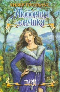 Обложка Любовная ловушка