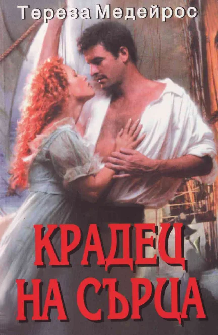 Обложка Крадец на сърца