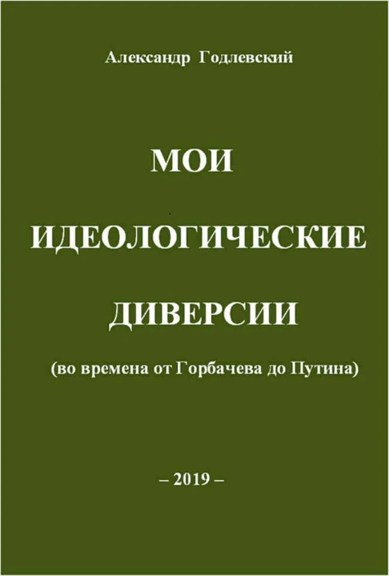 Обложка Мои идеологические диверсии (во времена от Горбачева до Путина)