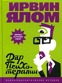 Обложка Дар психотерапии