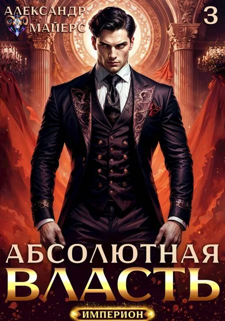 Обложка Абсолютная Власть 3