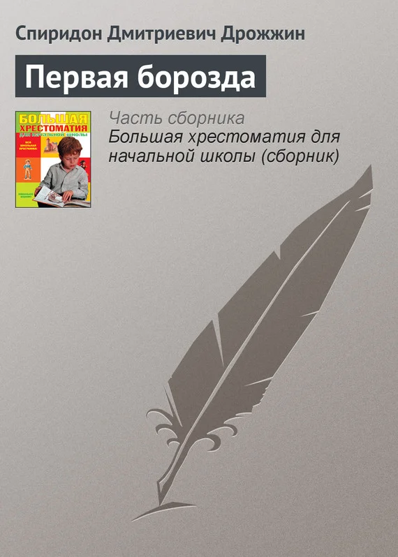 Обложка Первая борозда