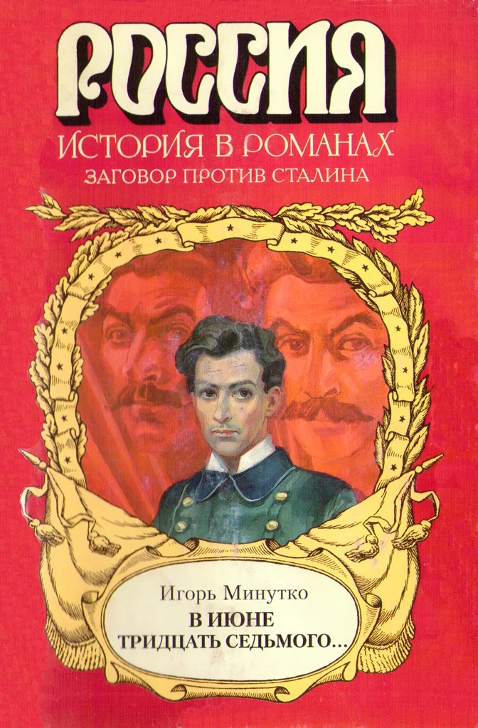 Обложка В июне тридцать седьмого...