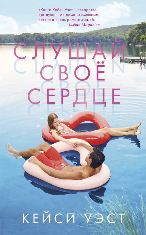 Обложка Слушай своё сердце