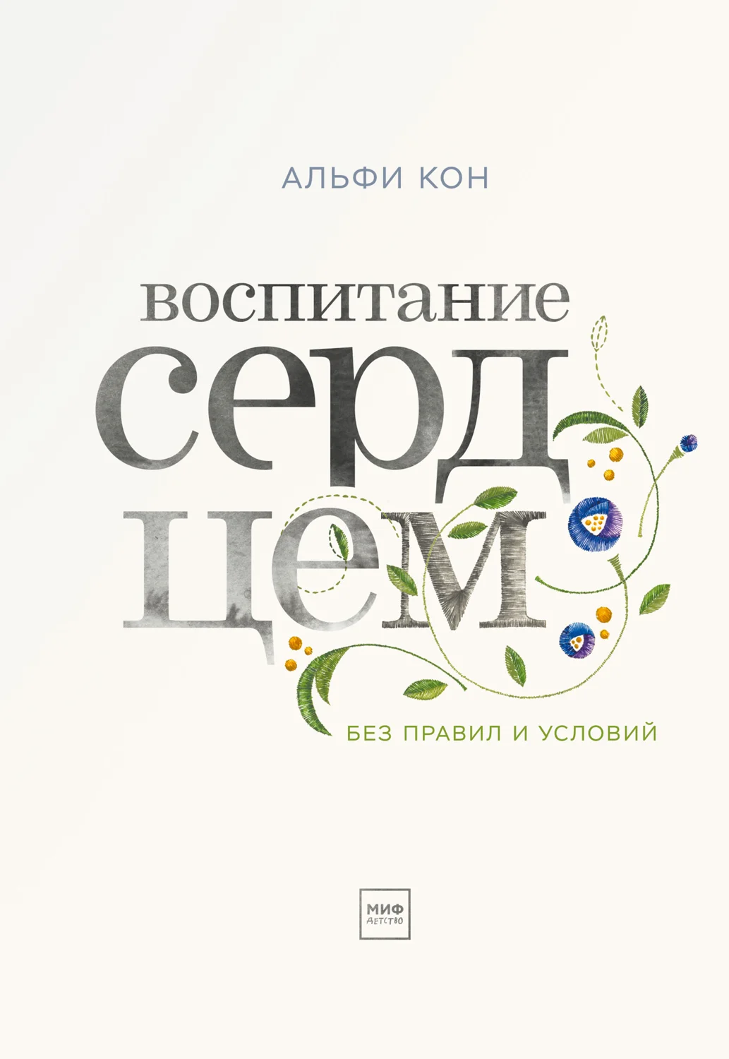 Обложка Воспитание сердцем