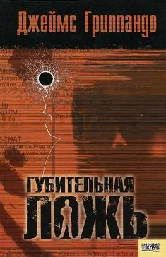 Обложка Губительная ложь
