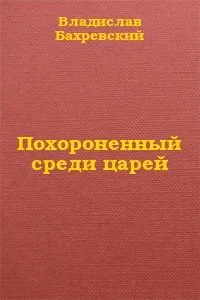 Обложка Похороненный среди царей