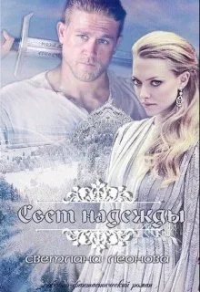 Обложка Свет надежды