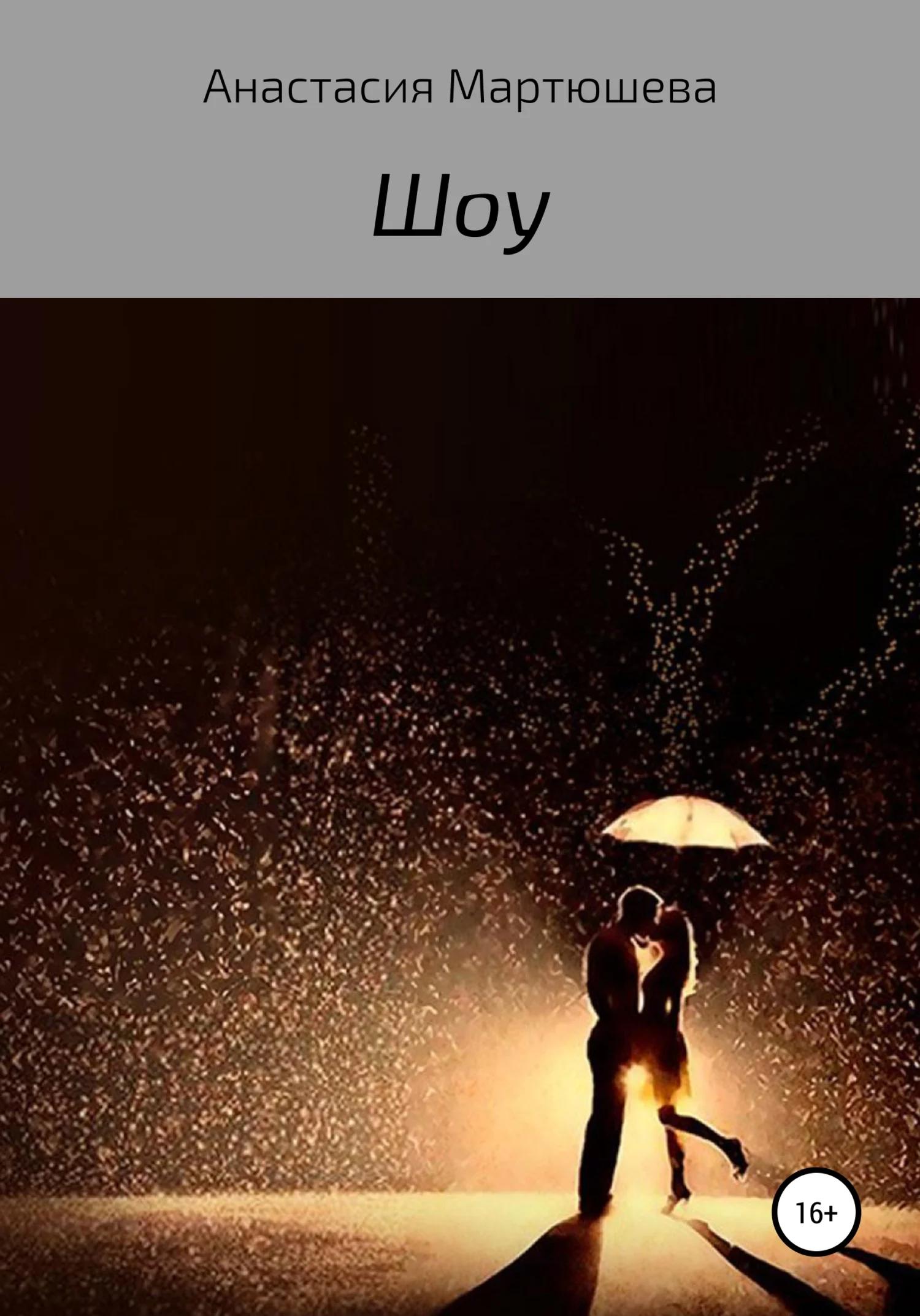 Обложка Шоу