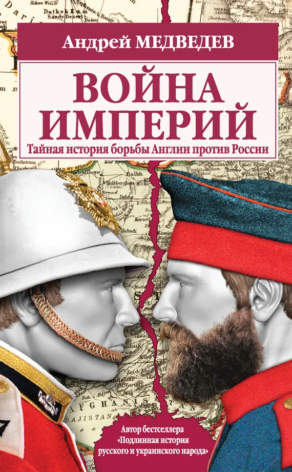 Обложка Война империй. Тайная история борьбы Англии против России
