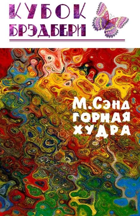 Обложка Горная худра