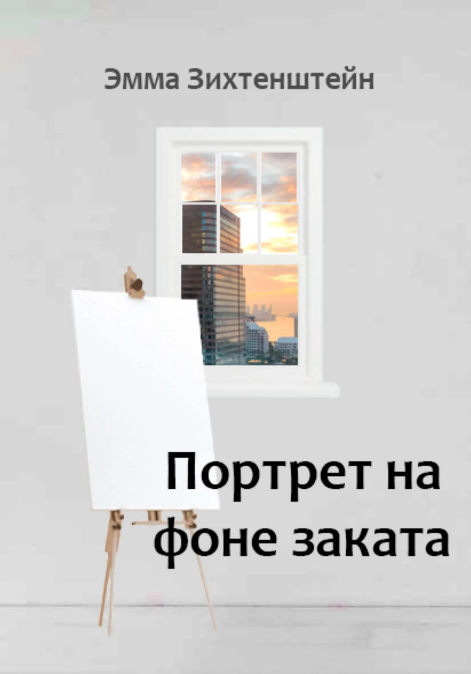 Обложка Портрет на фоне заката