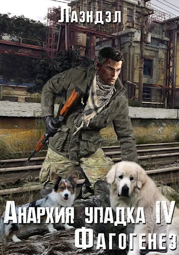 Обложка Фагогенез