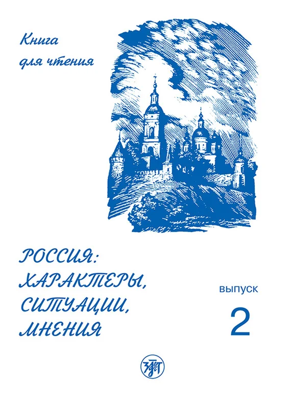 Обложка Россия: характеры, ситуации, мнения. Книга для чтения. Выпуск 2. Ситуации