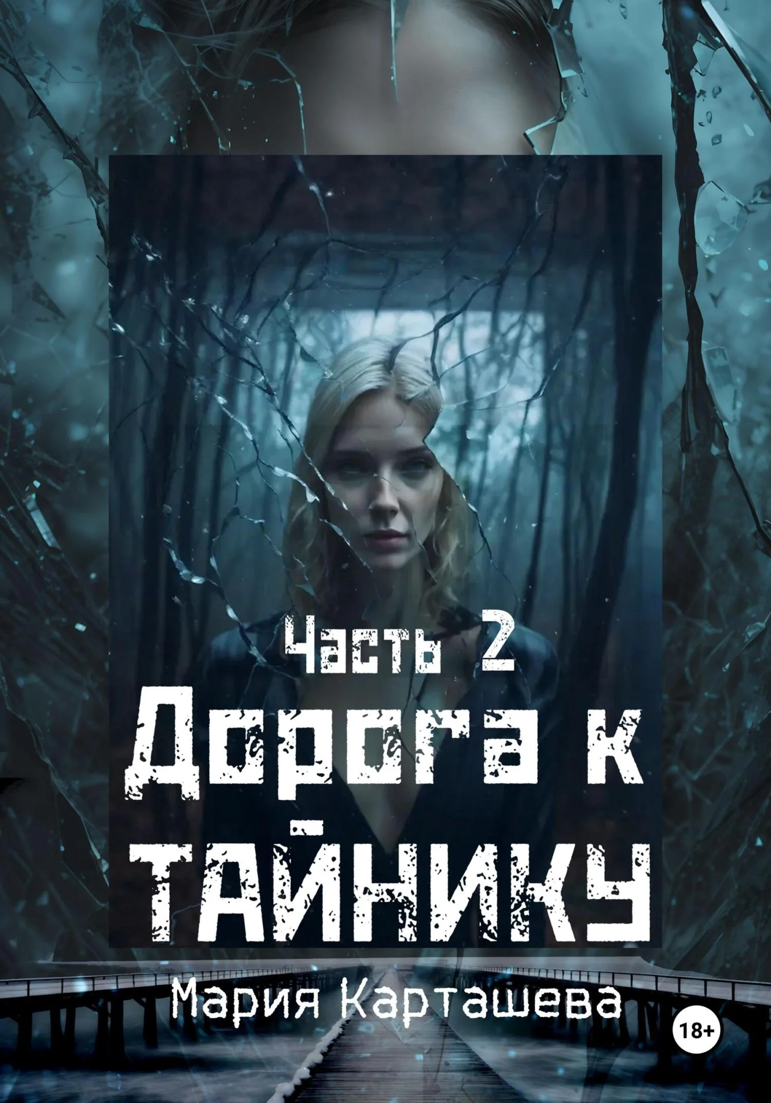 Обложка Дорога к Тайнику. Часть 2