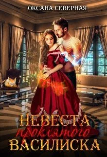 Обложка Невеста проклятого василиска