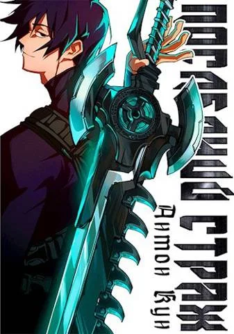 Обложка Последний Страж. Том 1